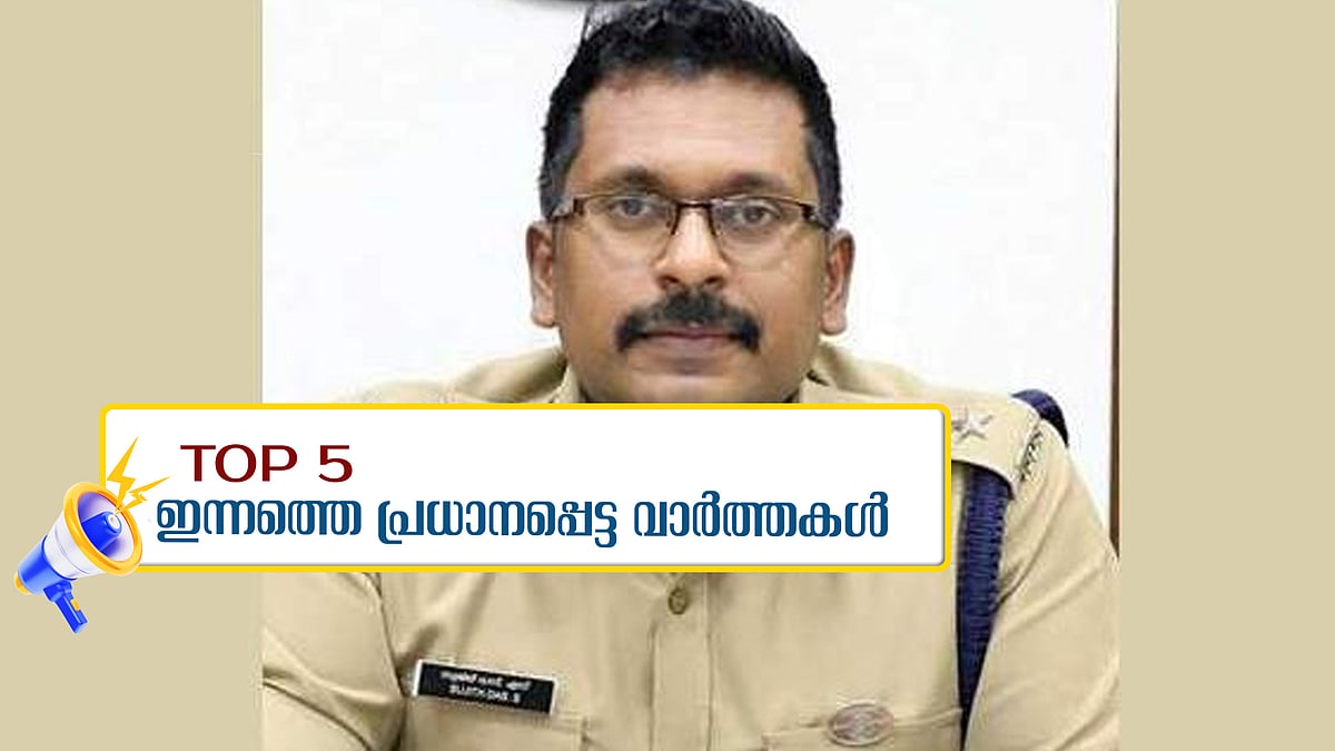 എസ്പി സുജിത് ദാസിന് സ്ഥലം മാറ്റം, കുഞ്ഞിനെ ആശ ബിഗ്‌ഷോപ്പറിലാക്കി രതീഷിന് കൈമാറി; ഇന്നത്തെ അഞ്ചു പ്രധാന വാർത്തകൾ